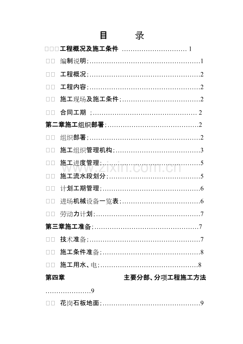 市交通局办公楼室内精装修工程的施工组织设计方案.doc_第2页