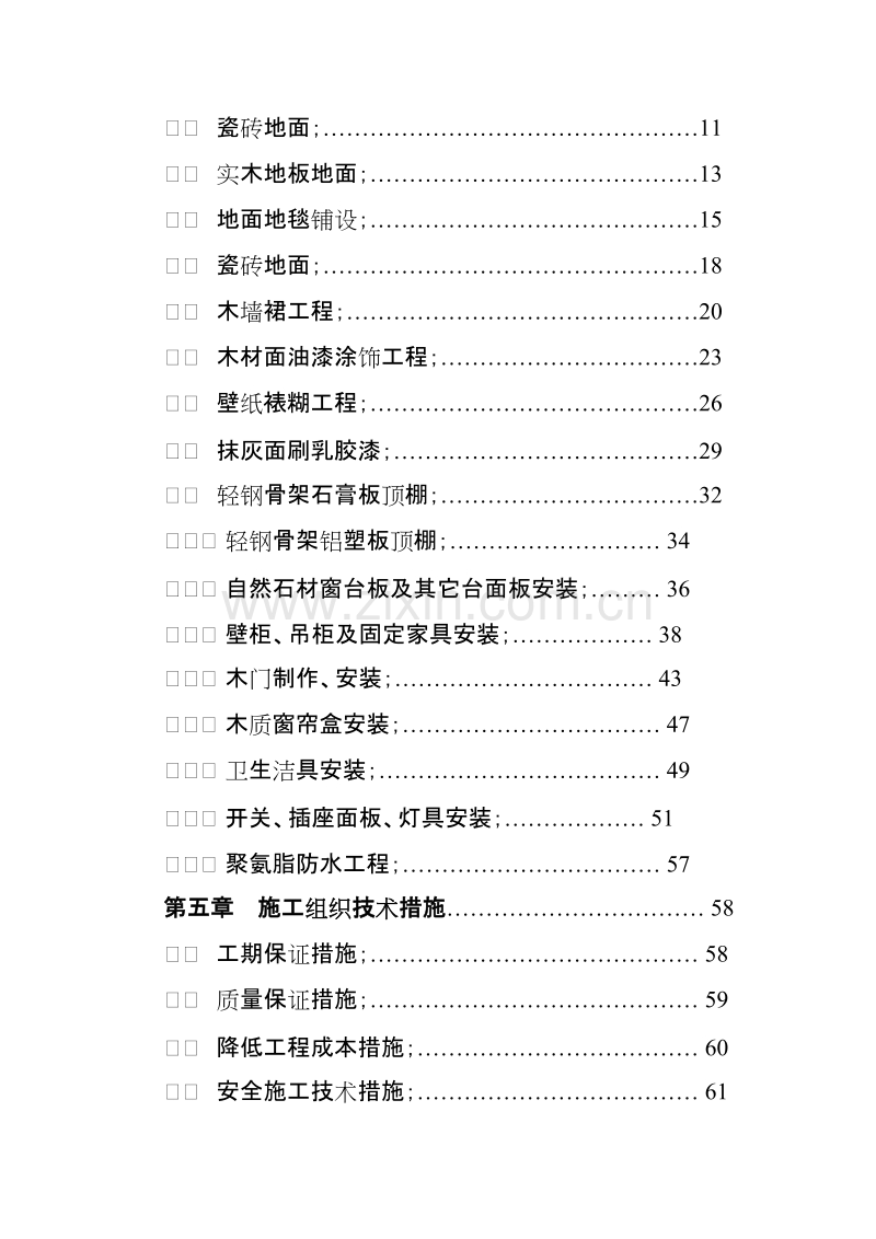 市交通局办公楼室内精装修工程的施工组织设计方案.doc_第3页