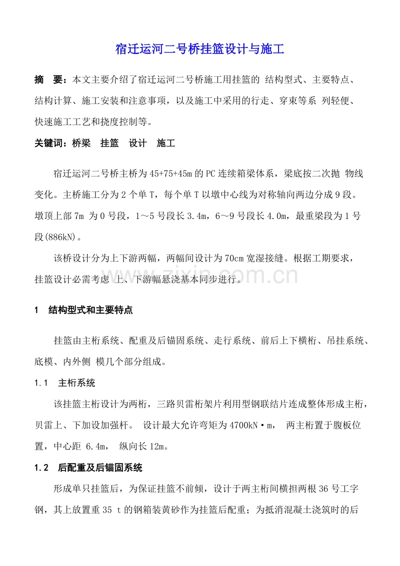 某省宿迁运河二号桥挂篮施工组织设计方案.doc_第3页