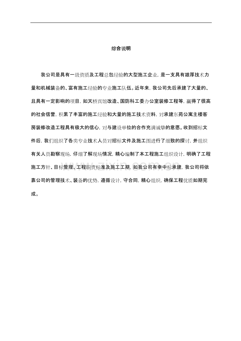 东苑公寓主楼客房装修翻新工程施工组织设计方案.DOC_第1页