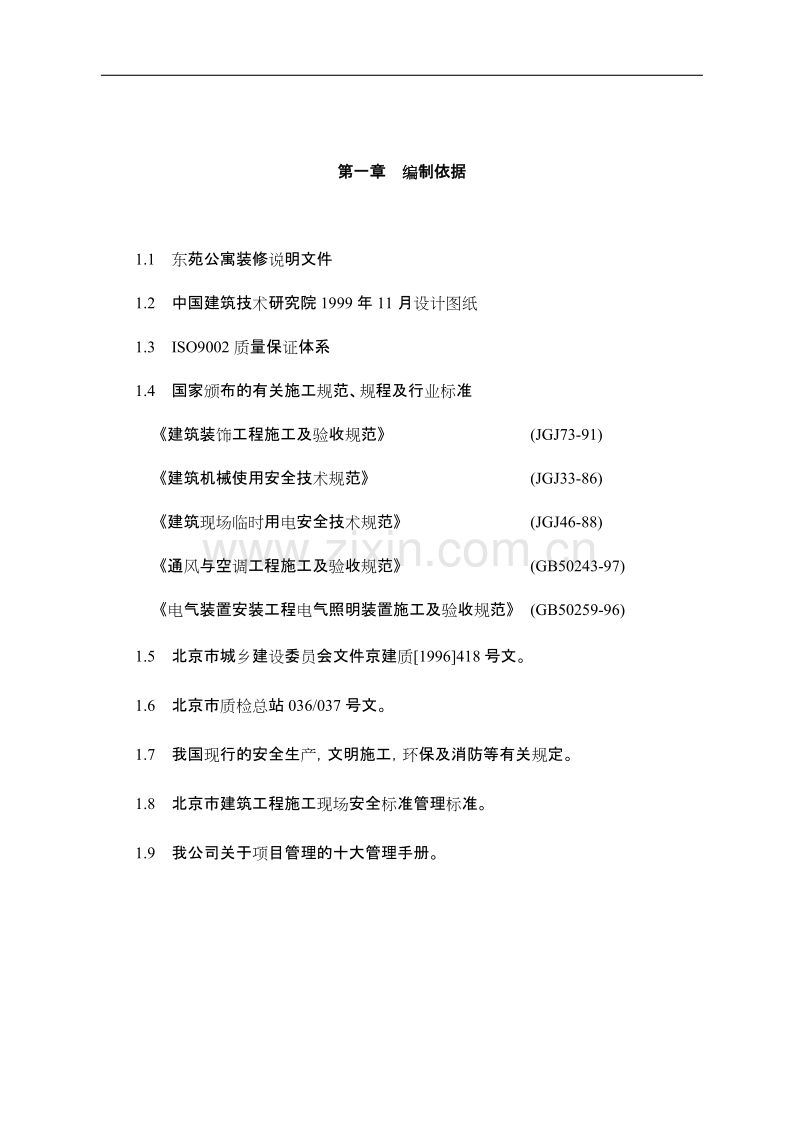 东苑公寓主楼客房装修翻新工程施工组织设计方案.DOC_第2页