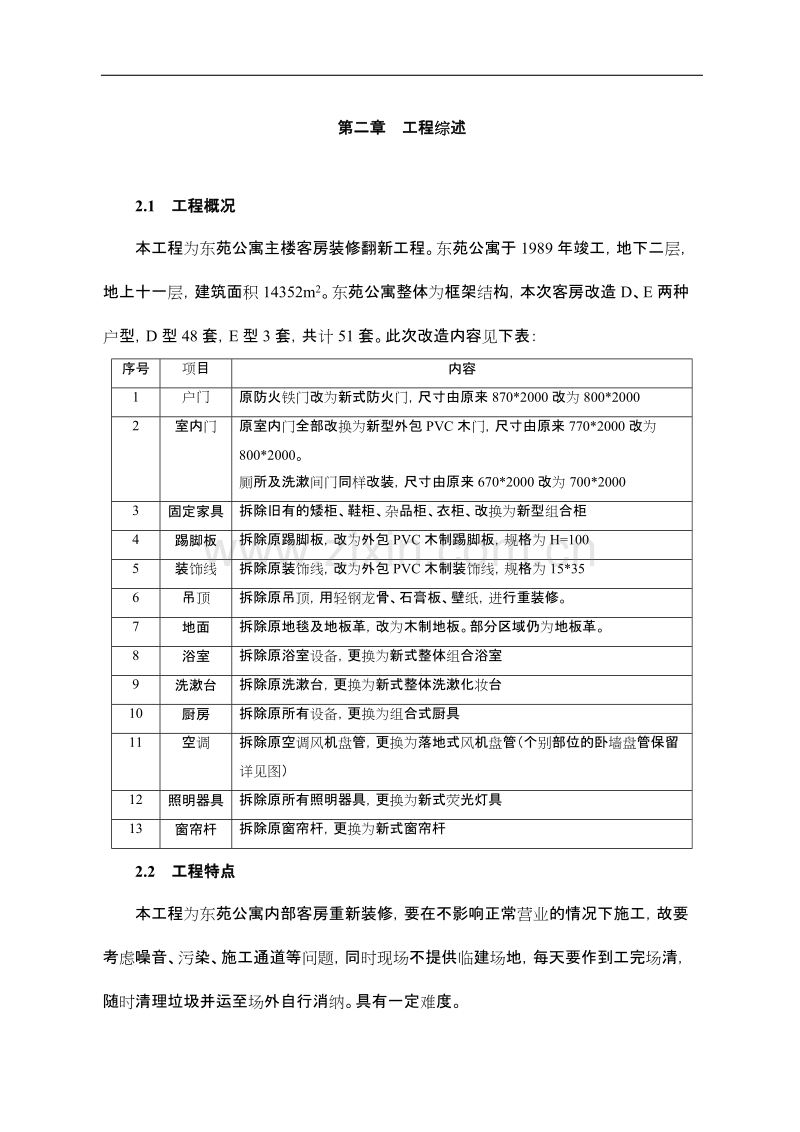 东苑公寓主楼客房装修翻新工程施工组织设计方案.DOC_第3页