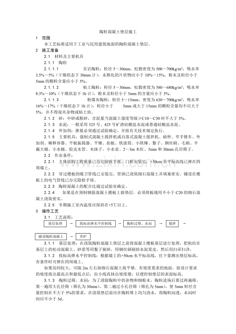 陶粒混凝土垫层施工工艺.doc_第1页