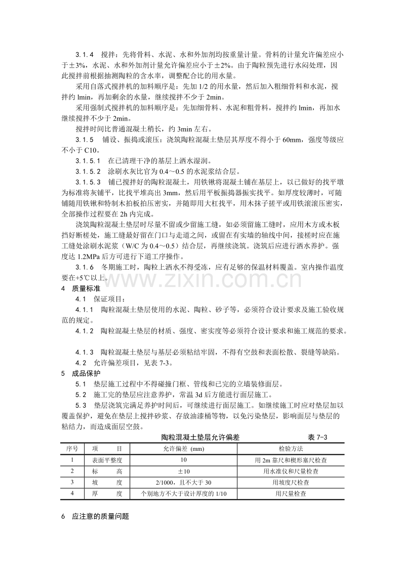 陶粒混凝土垫层施工工艺.doc_第2页