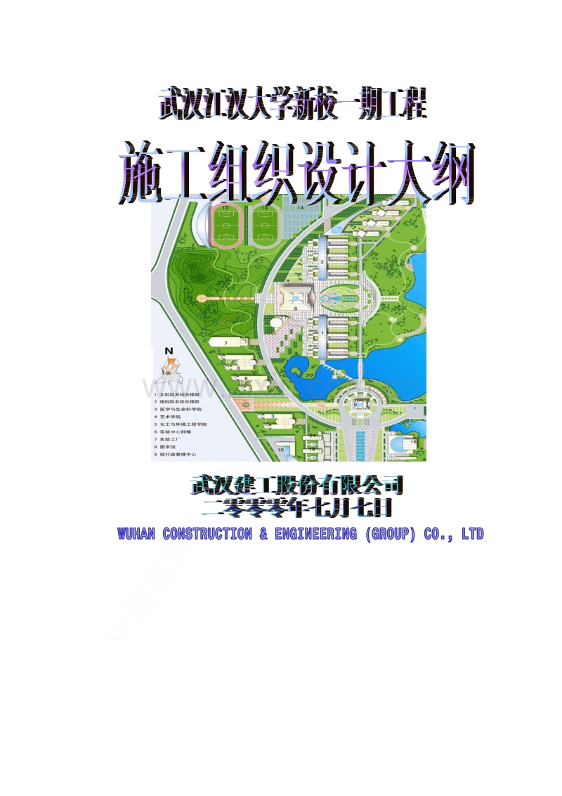 某大学新校一期工程施工组织设计.pdf_第1页