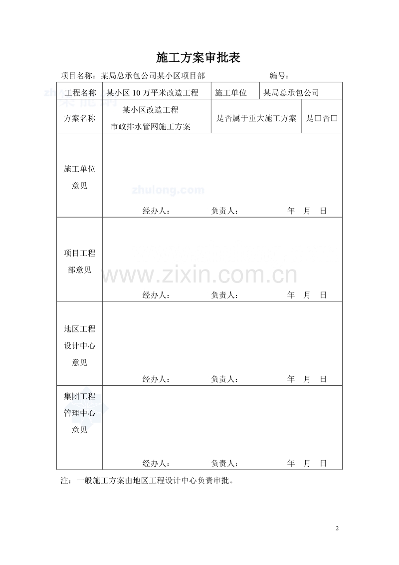 某小区市政排水管网改造施工方案_secret.doc_第2页