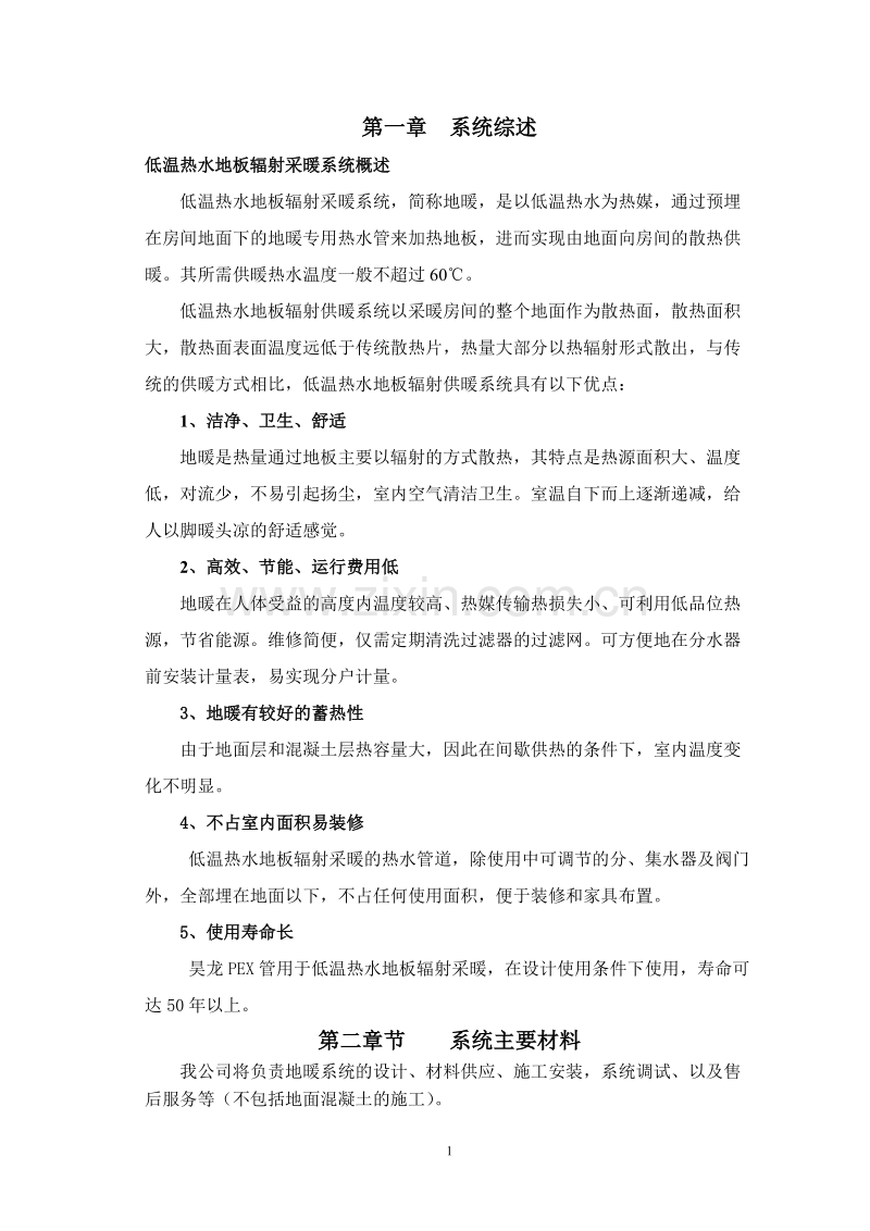 某工程地板采暖施工组织计划.doc_第1页