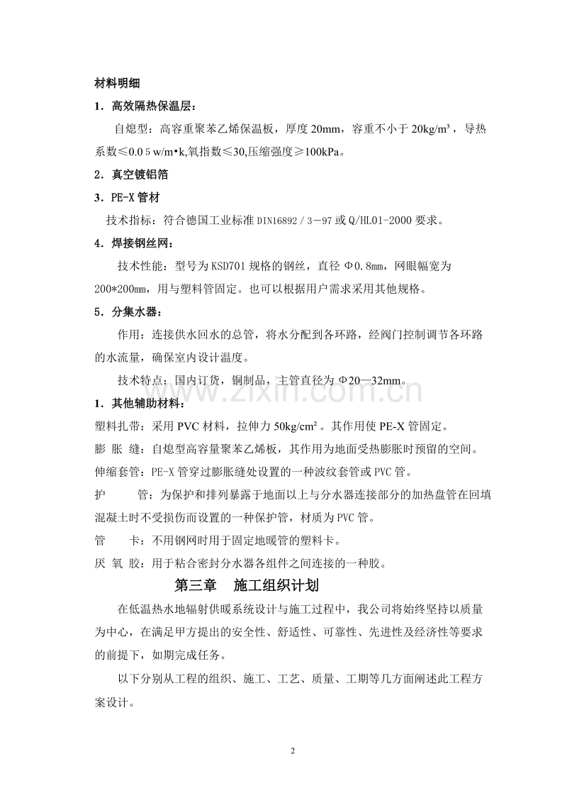 某工程地板采暖施工组织计划.doc_第2页