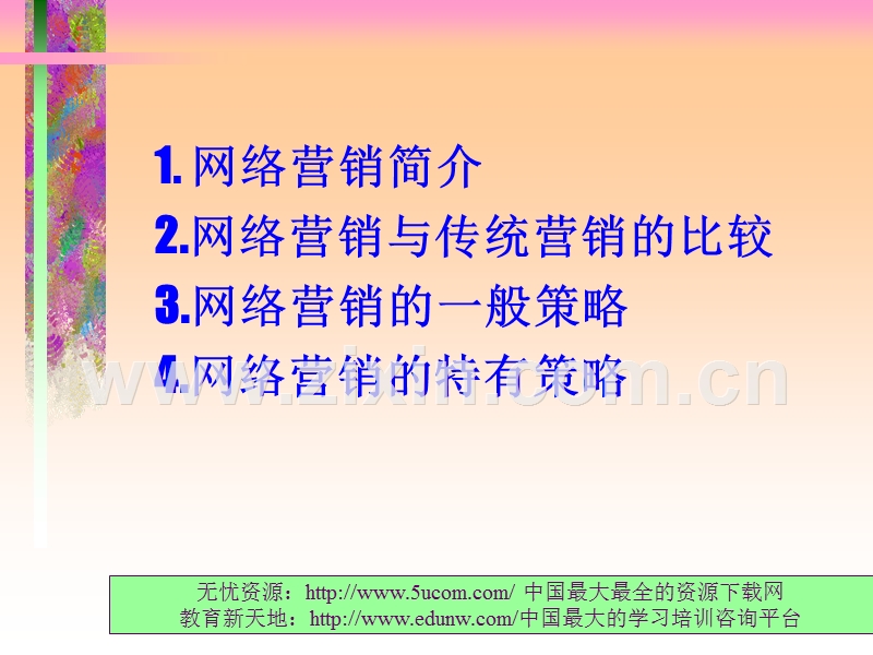 网络营销实施策略讲义.PPT_第2页