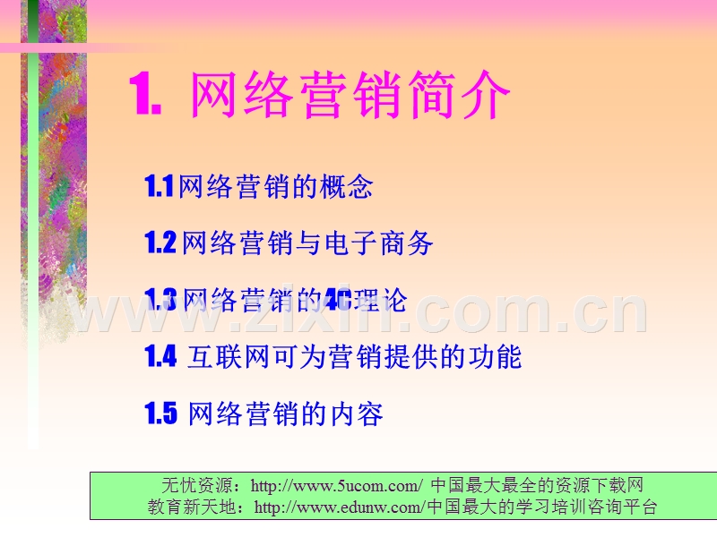 网络营销实施策略讲义.PPT_第3页