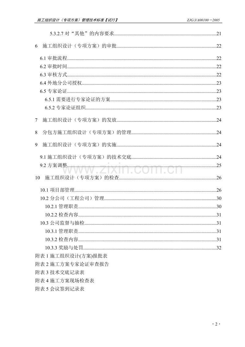 施工组织设计（专项方案）管理技术标准.doc_第3页