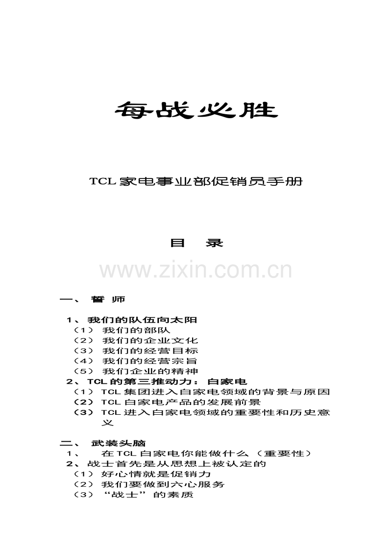 每战必胜—TCL家电事业部促销员手册.DOC_第1页