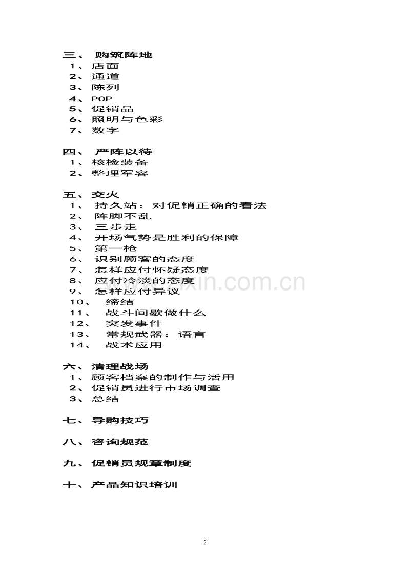 每战必胜—TCL家电事业部促销员手册.DOC_第2页