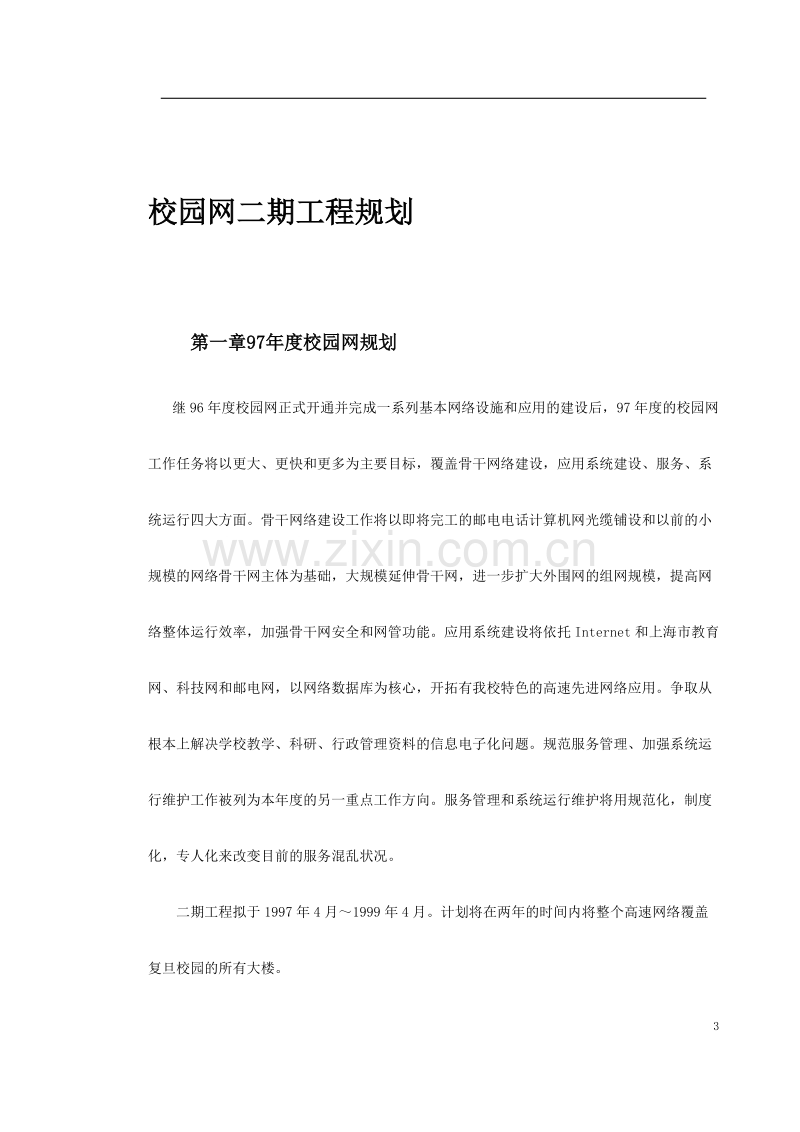 某大学校园网二期工程规划.doc_第3页