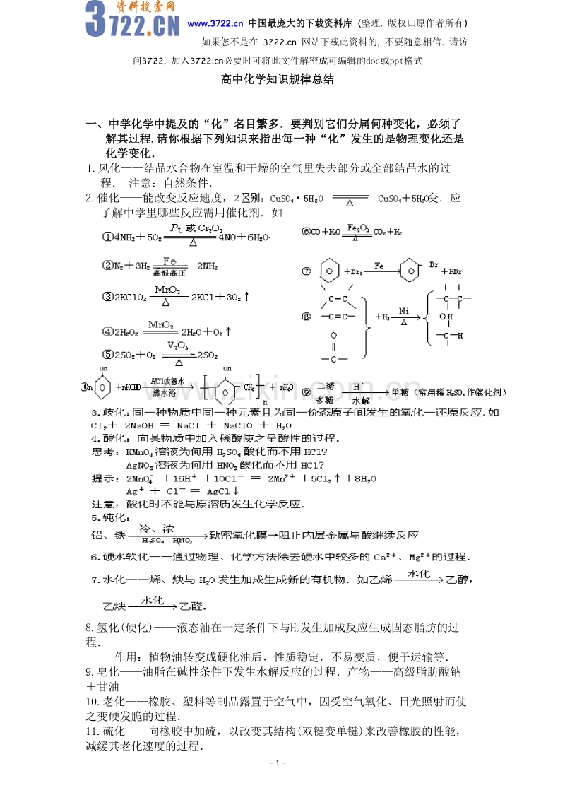 高中化学知识规律总结.doc_第1页