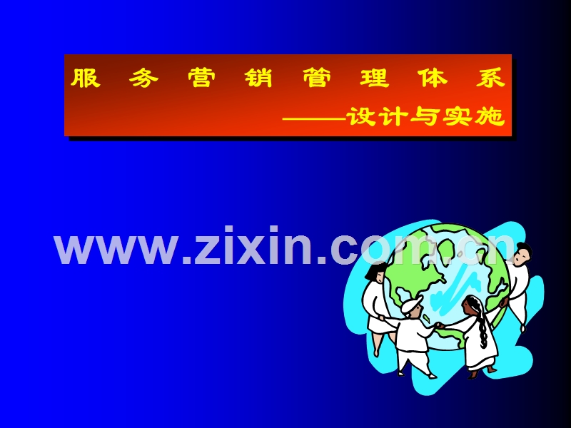 服务营销管理体系设计与实施.PPT_第1页