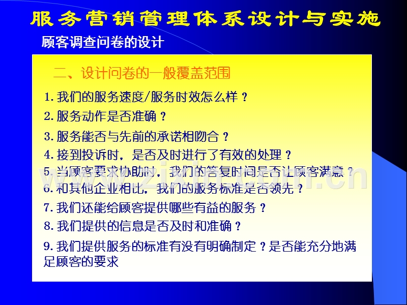 服务营销管理体系设计与实施.PPT_第3页