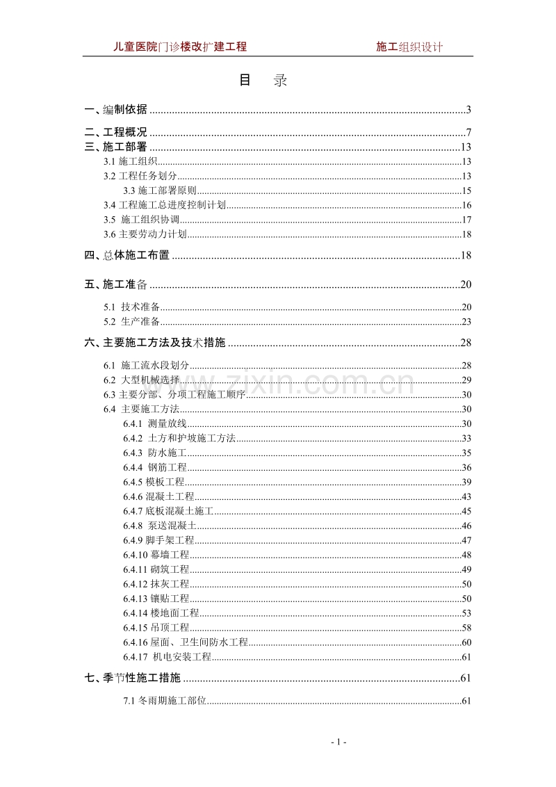 儿童医院门诊楼施工组织设计方案.doc_第1页