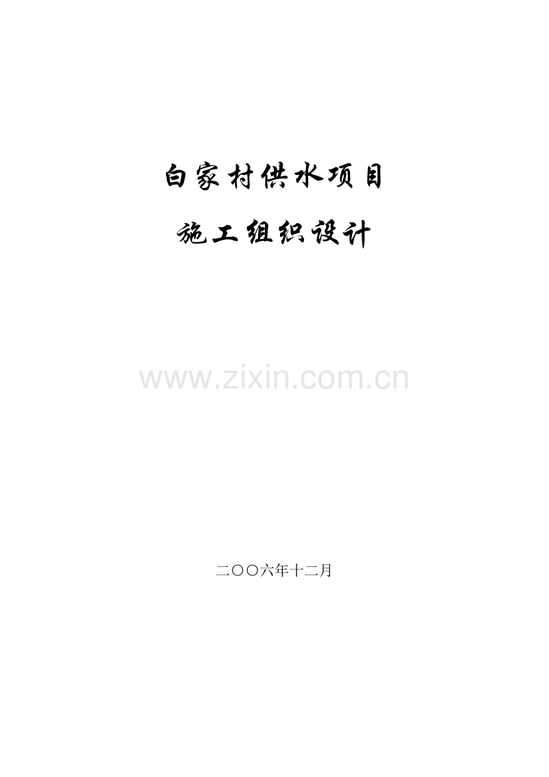 某村镇供水工程施工组织设计方案.doc_第1页