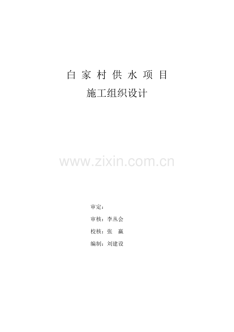 某村镇供水工程施工组织设计方案.doc_第2页