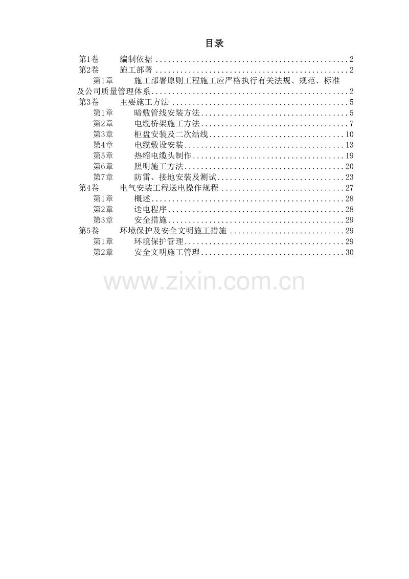 某住宅及地下车库工程电气安装施工组织设计.doc_第1页