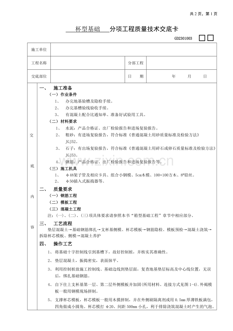 杯型基础工程技术交底.doc_第1页