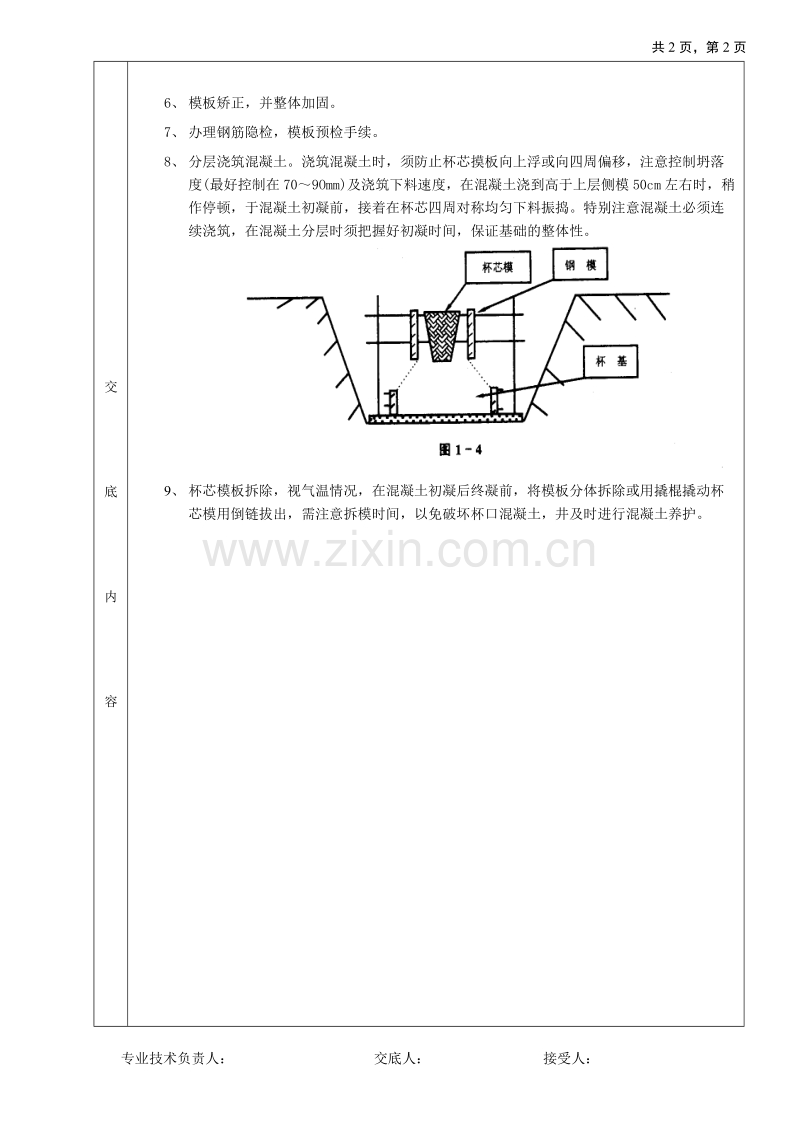 杯型基础工程技术交底.doc_第2页