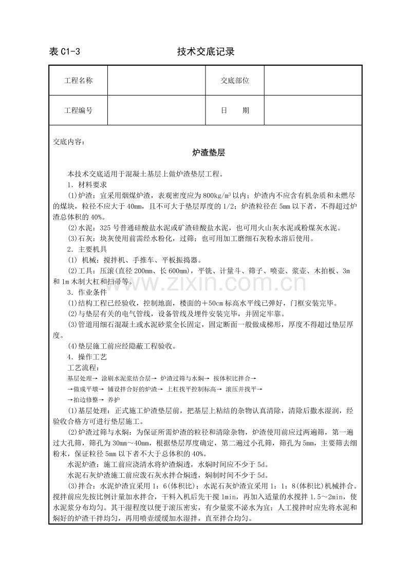 炉渣垫层技术交底.doc_第1页