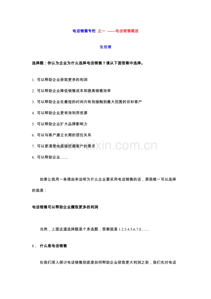 电话销售专栏之电话销售概述.doc_第1页