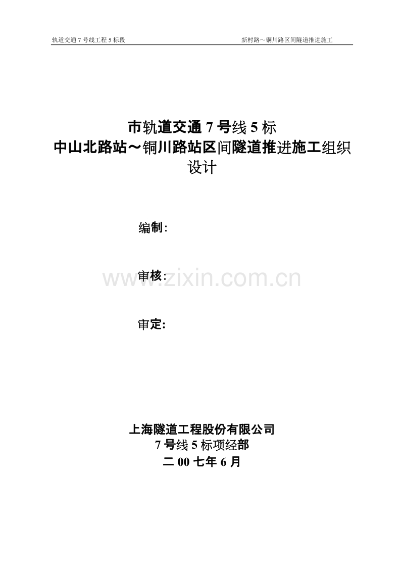 市轨道交通7号线5标中山北路站～铜川路站区间隧道推进施工组织设计方案.doc_第1页