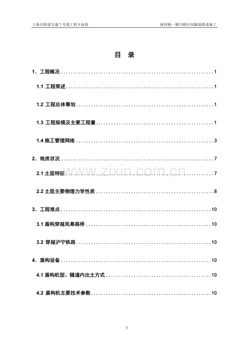 市轨道交通7号线5标中山北路站～铜川路站区间隧道推进施工组织设计方案.doc_第3页