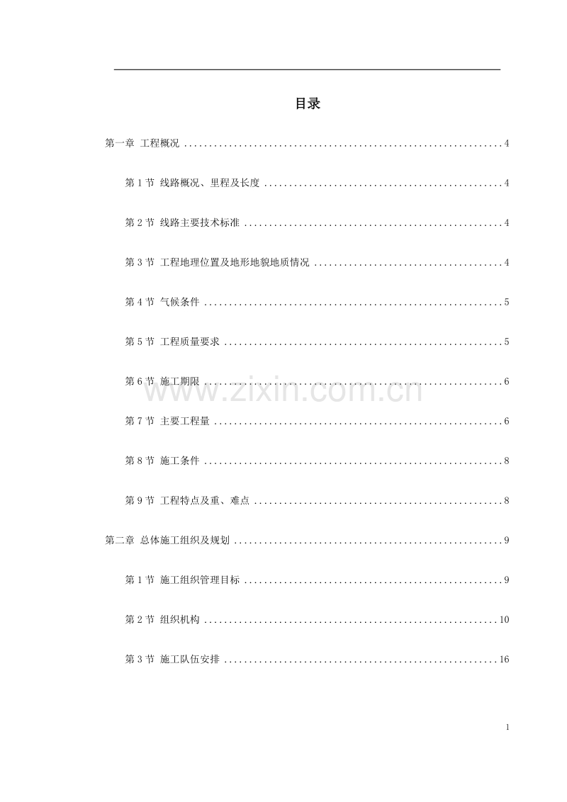 洛湛线铁路湘桂线改造施工组织设计.doc_第1页