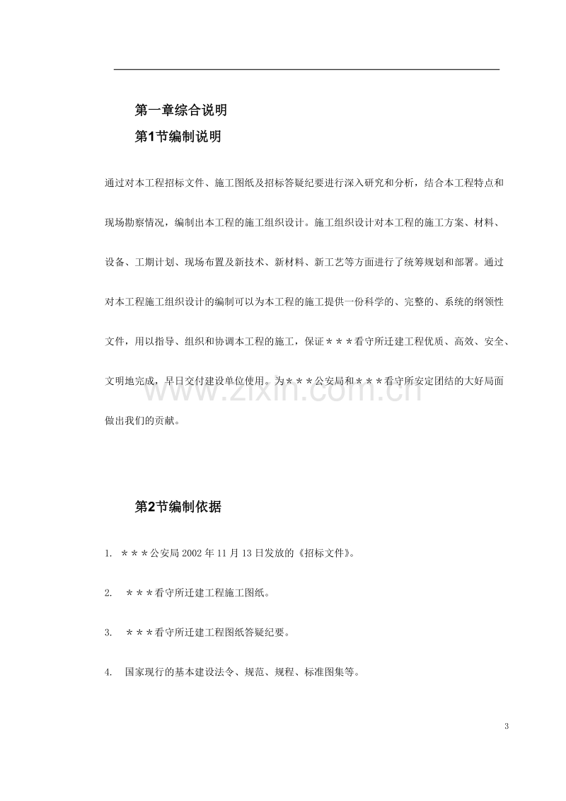 南召县看守所迁建工程施工组织设计.doc_第3页