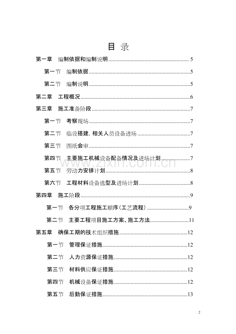 电气安装工程通用投标初步施工组织设计10.doc_第2页