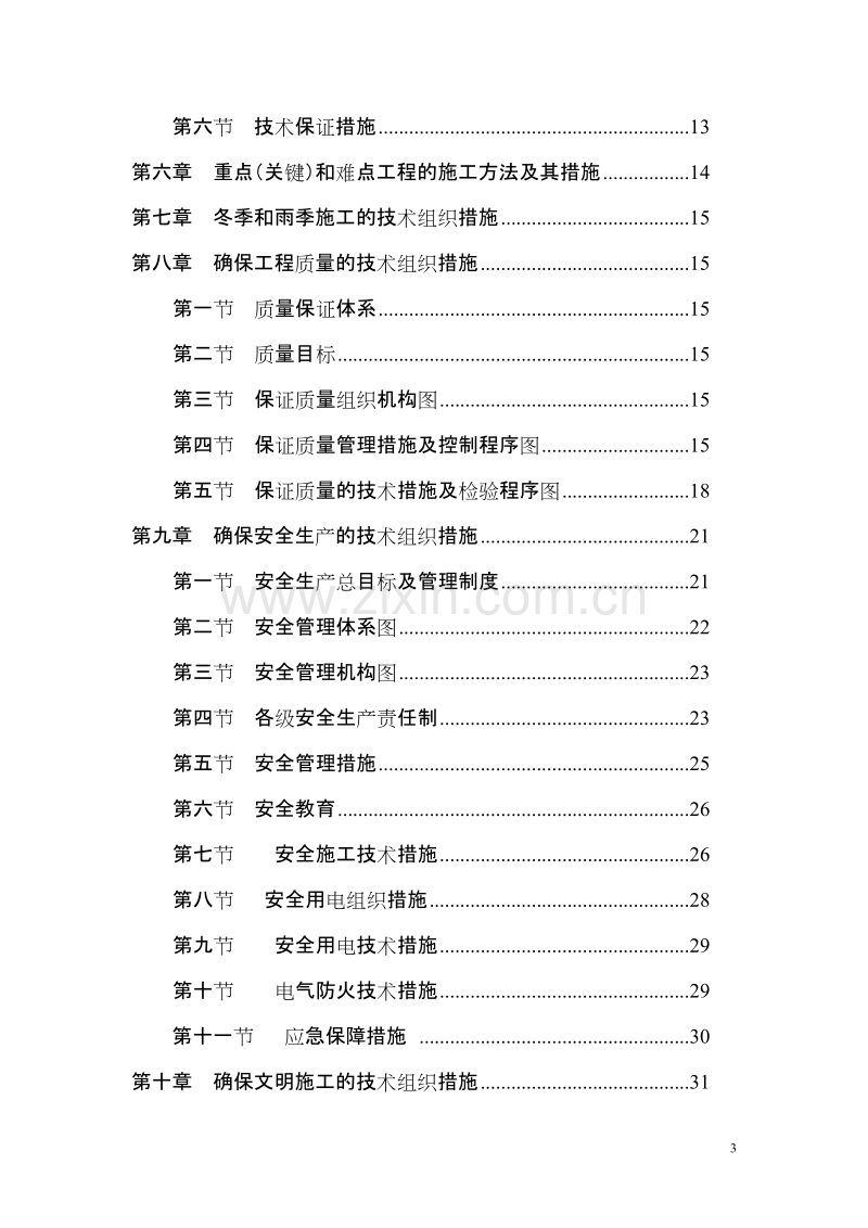 电气安装工程通用投标初步施工组织设计10.doc_第3页