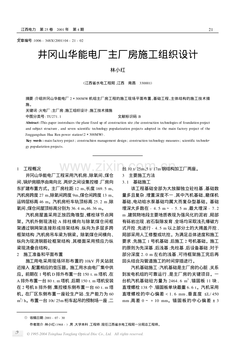 能电厂主厂房施工组织设计.pdf_第1页