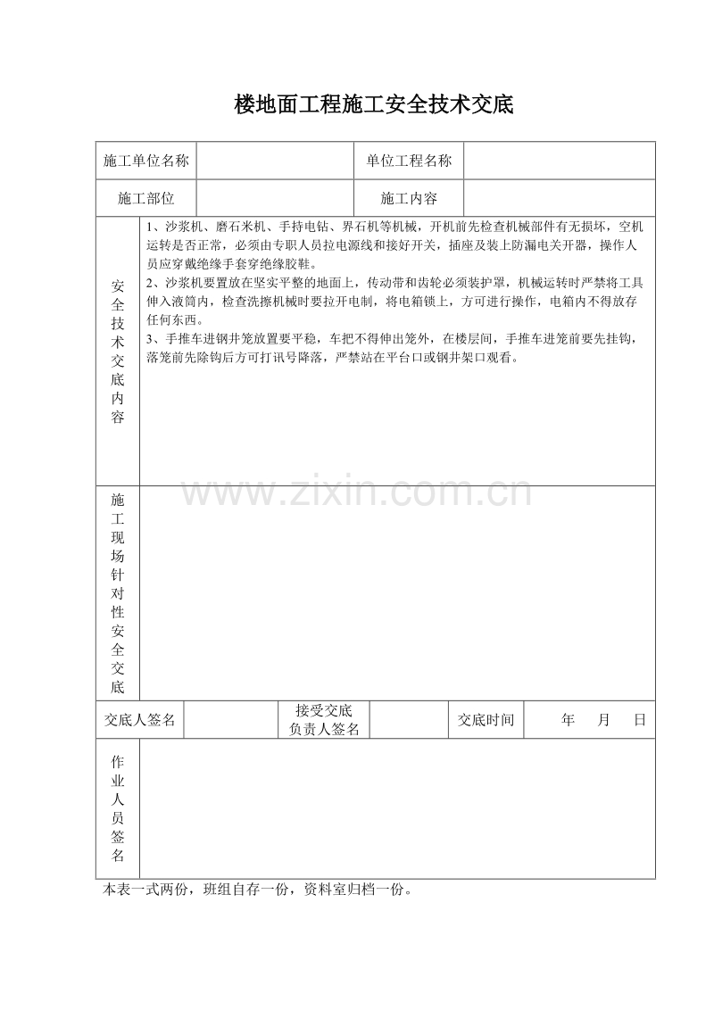 楼地面工程施工安全技术交底.doc_第1页