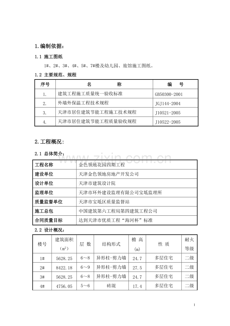 金色领地花园四期工程建筑节能施工方案.doc_第1页