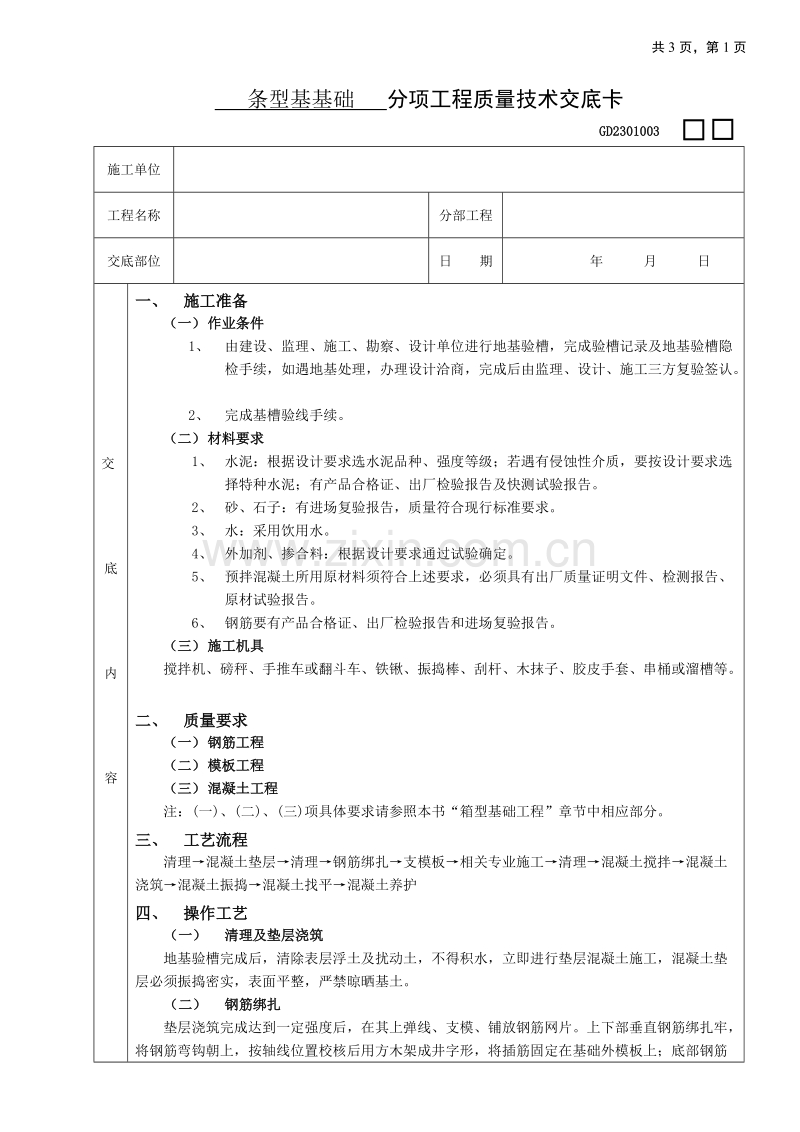 条型基基础工程技术交底.doc_第1页