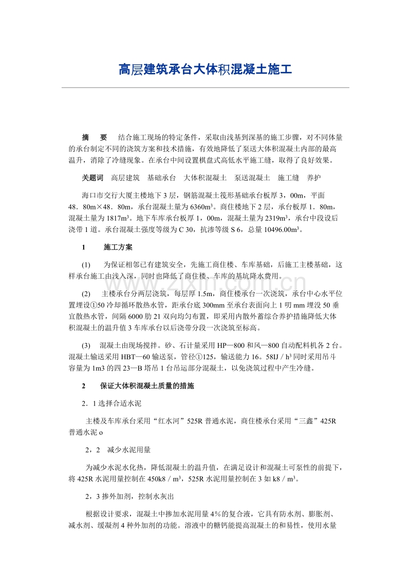 高层建筑承台大体积混凝土施工施工组织方案.doc_第1页