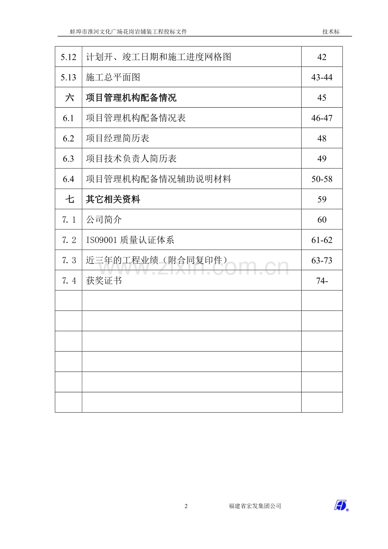 蚌埠市淮河文化广场花岗岩铺装工程投标方案.doc_第2页