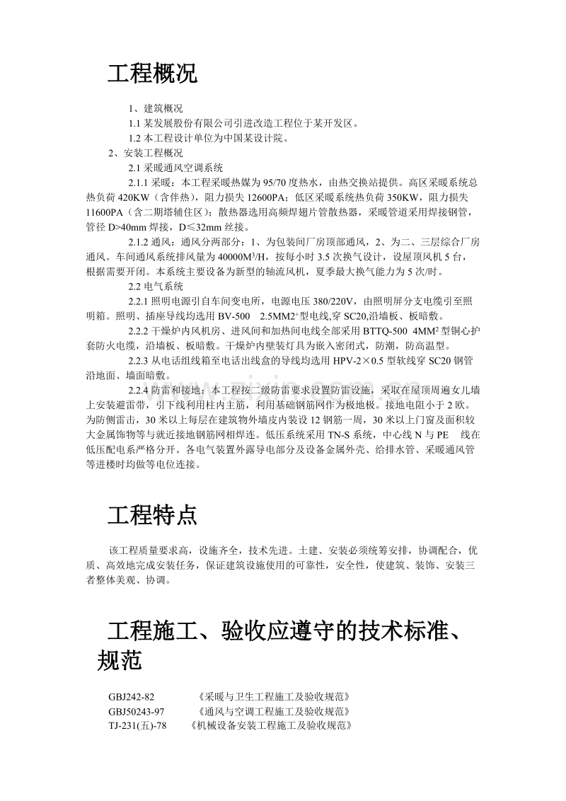 某公司安装工程施工组织设计.doc_第2页