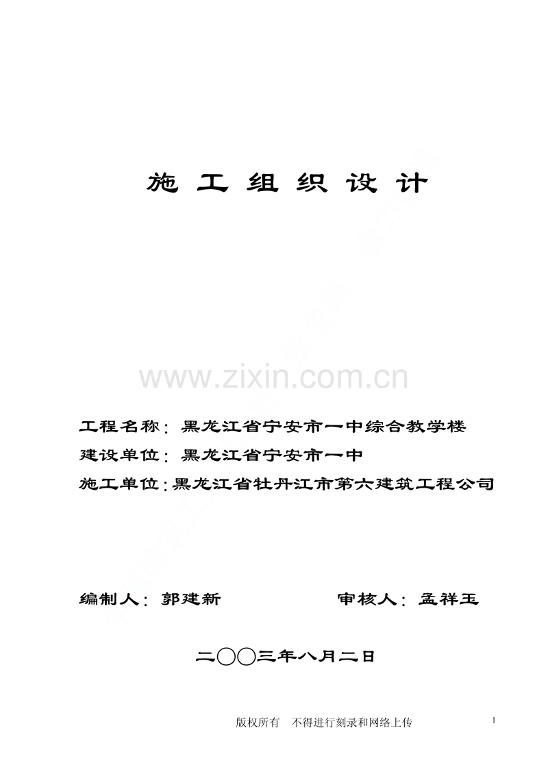 宁安一中综合教学楼工程施工组织设计.pdf_第1页