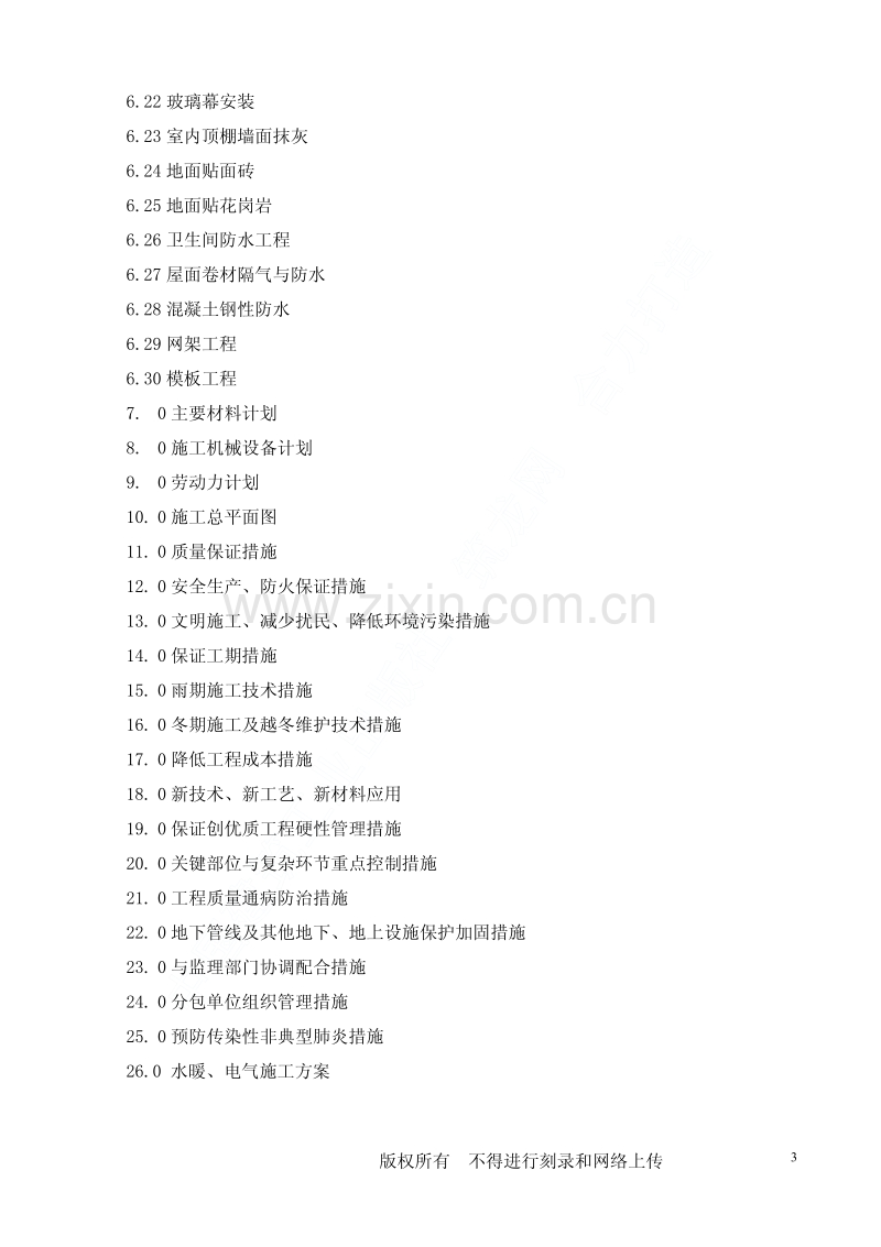 宁安一中综合教学楼工程施工组织设计.pdf_第3页