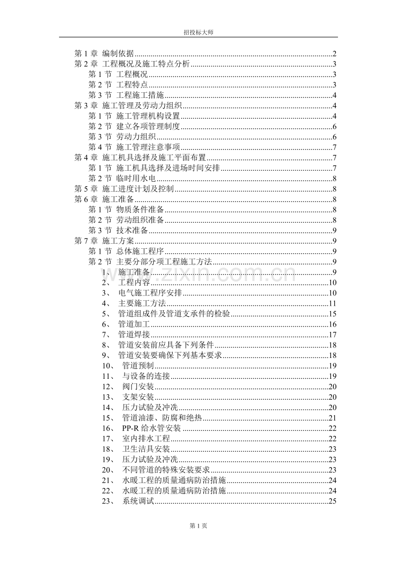 产业部电子22所2#4#5#职工住宅楼工程施工组织设计方案.DOC_第1页