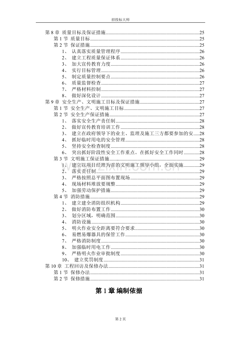 产业部电子22所2#4#5#职工住宅楼工程施工组织设计方案.DOC_第2页