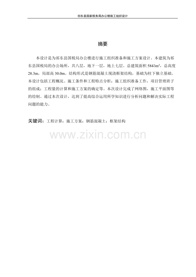 祁东县国家税务局办公楼施工组织设计.doc_第3页