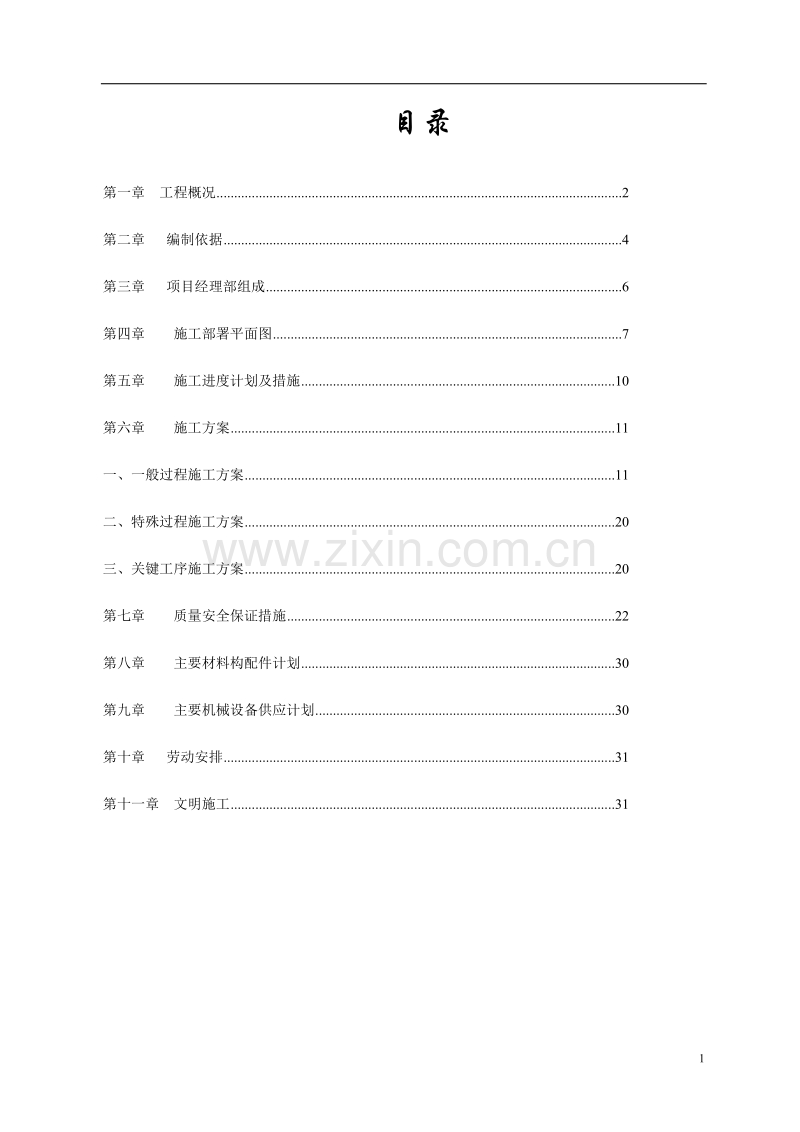 嘉峪关市国土资源局办公楼施工组织设计.doc_第1页