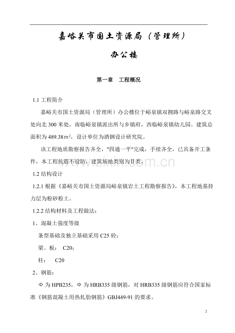 嘉峪关市国土资源局办公楼施工组织设计.doc_第2页