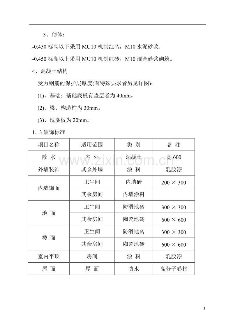 嘉峪关市国土资源局办公楼施工组织设计.doc_第3页